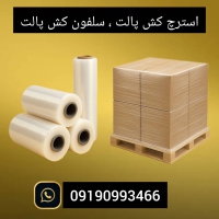 استرچ مبل | استرچ بسته بندی | مشخصات استرچ 09197443453